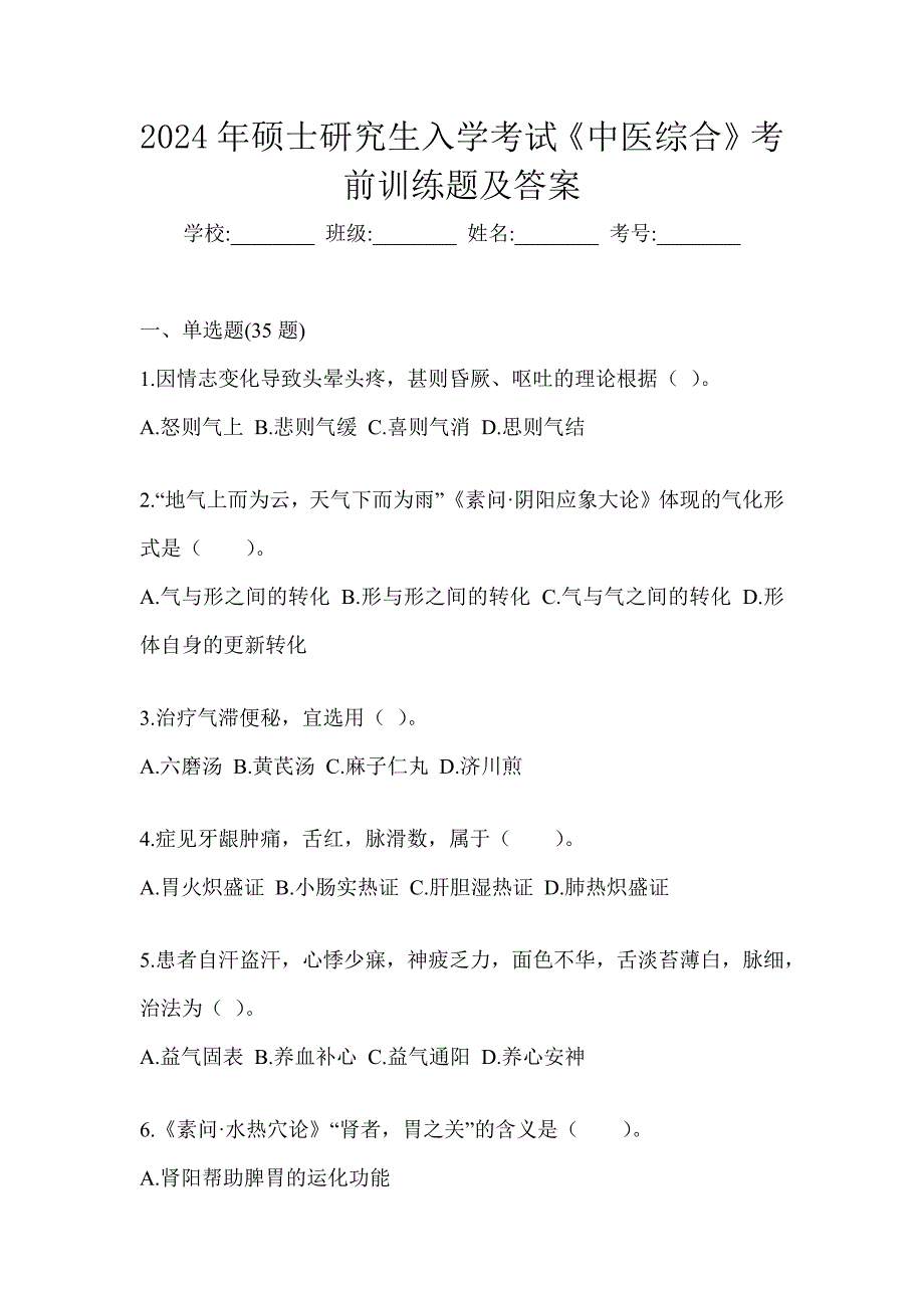 2024年硕士研究生入学考试《中医综合》考前训练题及答案_第1页