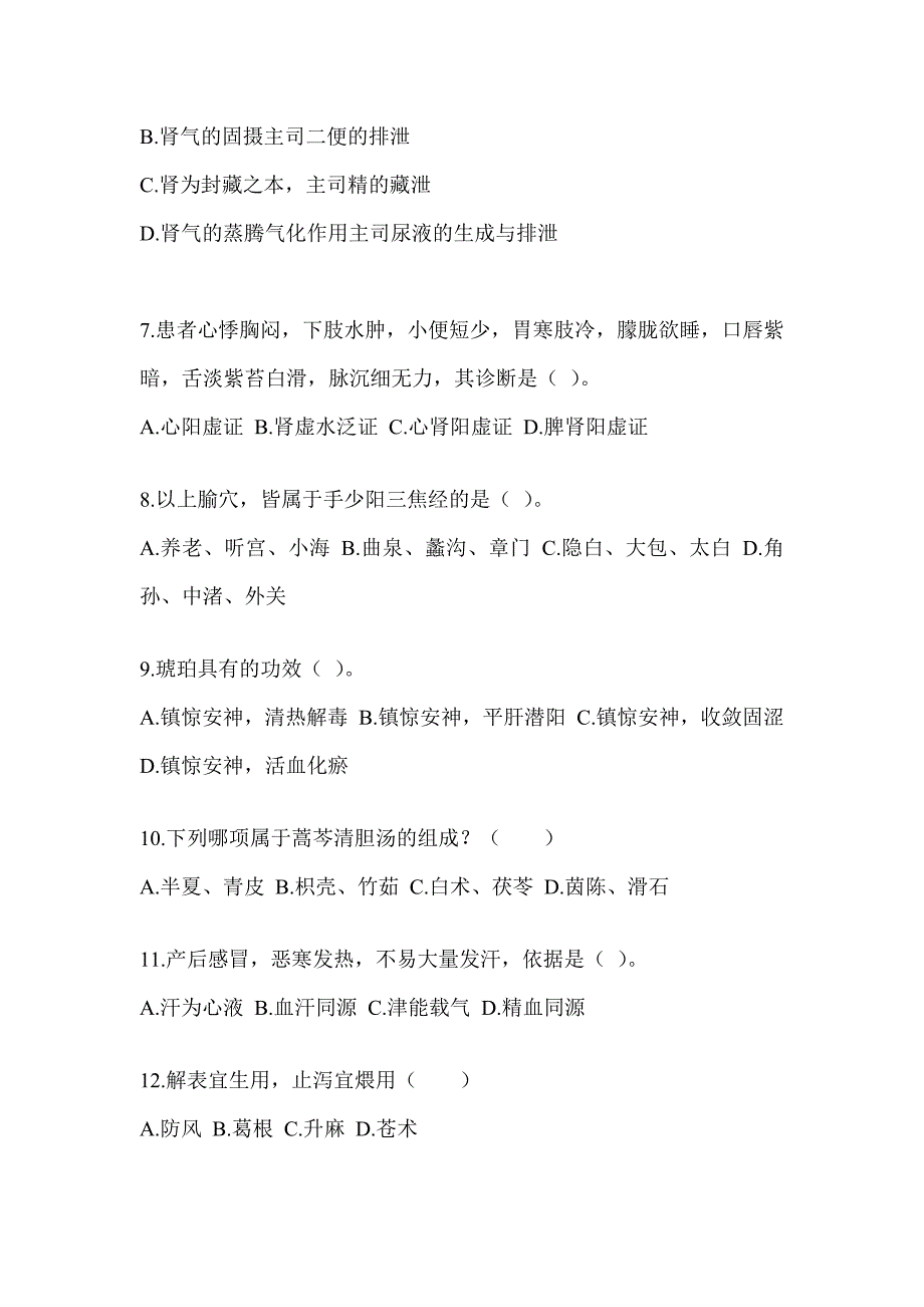 2024年硕士研究生入学考试《中医综合》考前训练题及答案_第2页