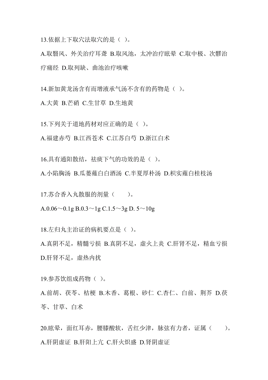 2024年硕士研究生入学考试《中医综合》考前训练题及答案_第3页