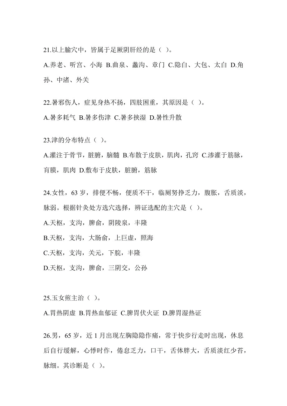 2024年硕士研究生入学考试《中医综合》考前训练题及答案_第4页