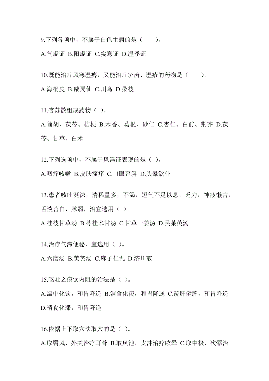 2024全国硕士研究生入学考试《中医综合》备考真题库（含答案）_第3页