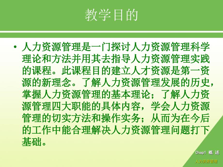 人力资源管理第三版人力资源管理概述_第2页