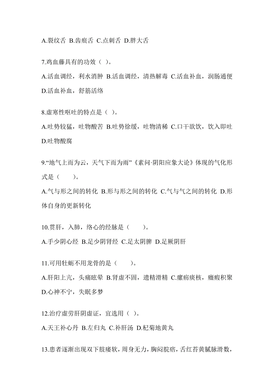 2024年研究生考试《中医综合》预测题（含答案）_第2页