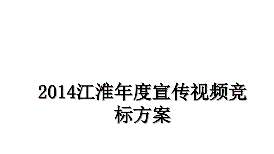 江淮年度宣传视频竞标方案学习资料_第1页