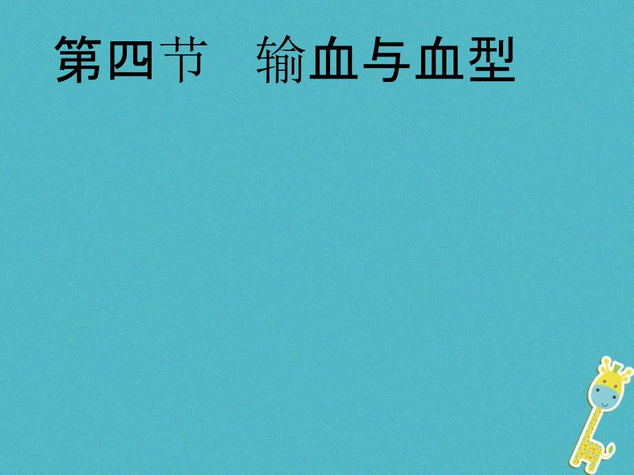 广东中山市七年级生物下册444输血与血型课件2新版_第1页