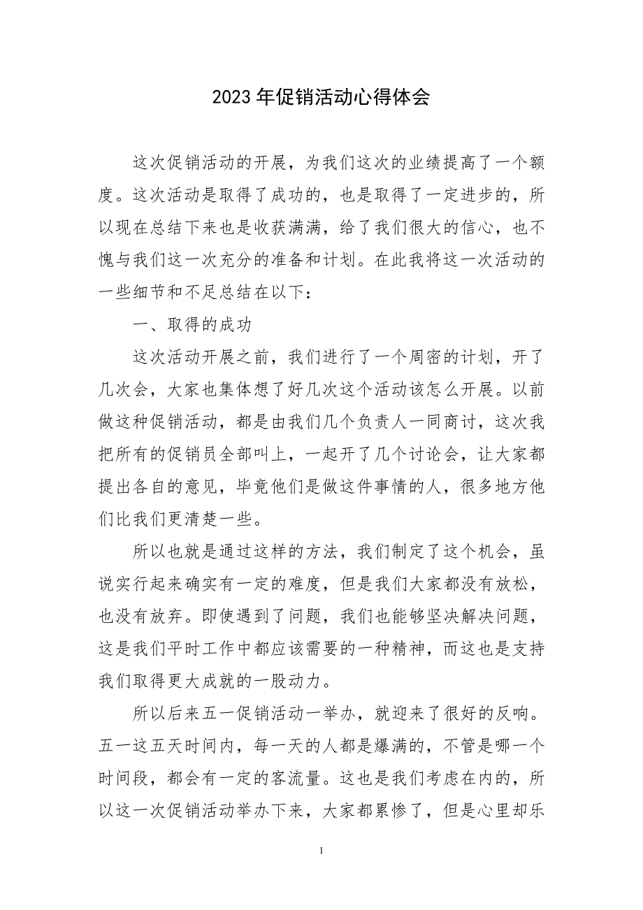 2023年促销活动心得体会简短_第1页