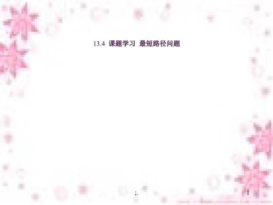 八年级数学上册13.4课题学习最短路径问题新版新人教版ppt课件_第1页