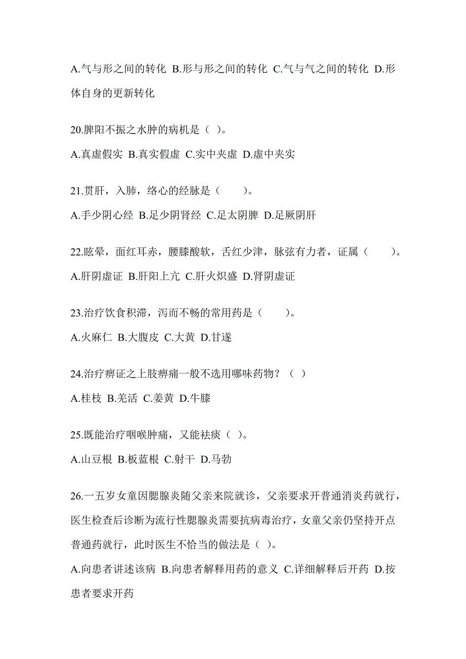 2024研究生入学考试《中医综合》练习题及答案_第4页