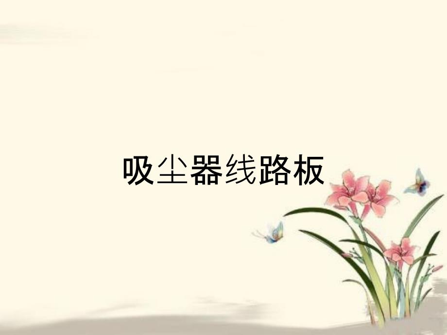 吸尘器线路板_第1页