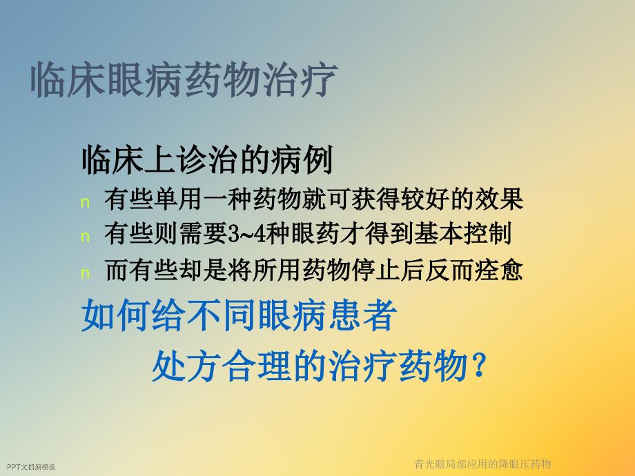 青光眼局部应用的降眼压药物课件_第2页