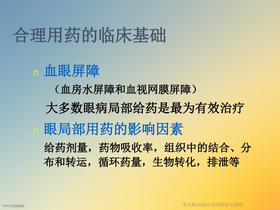 青光眼局部应用的降眼压药物课件_第4页