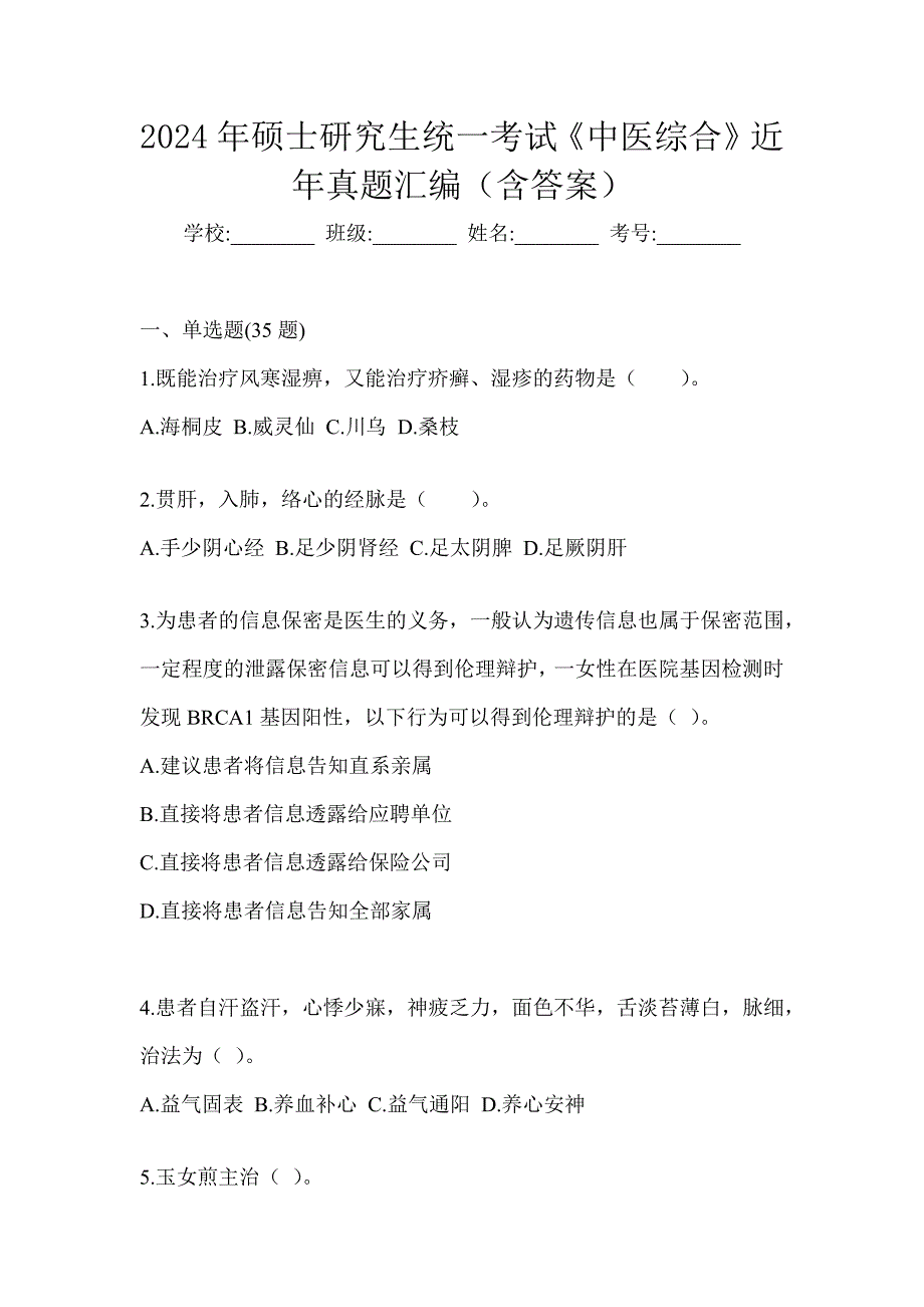 2024年硕士研究生统一考试《中医综合》近年真题汇编（含答案）_第1页