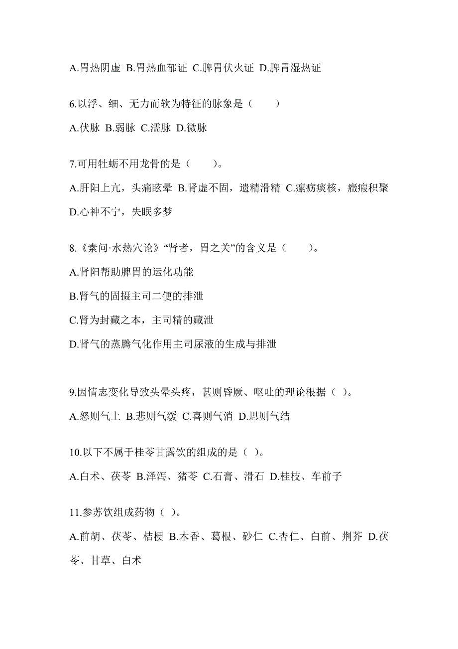 2024年硕士研究生统一考试《中医综合》近年真题汇编（含答案）_第2页