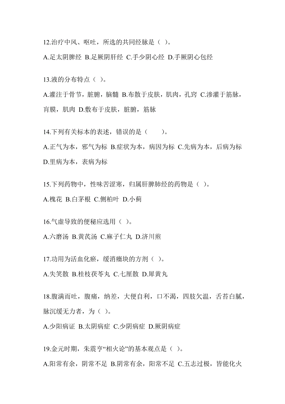 2024年硕士研究生统一考试《中医综合》近年真题汇编（含答案）_第3页