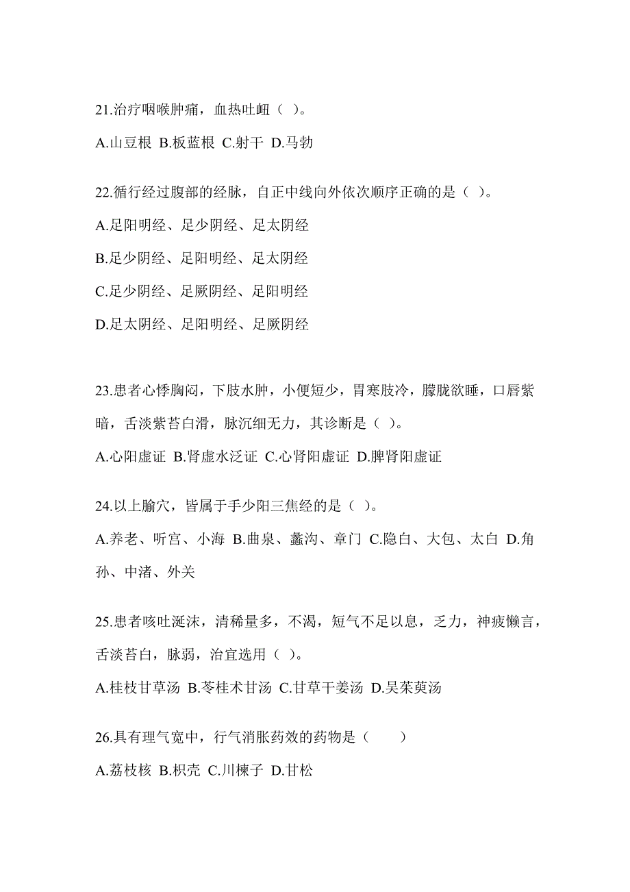 2024年研究生统一笔试《中医综合》考前冲刺训练_第4页