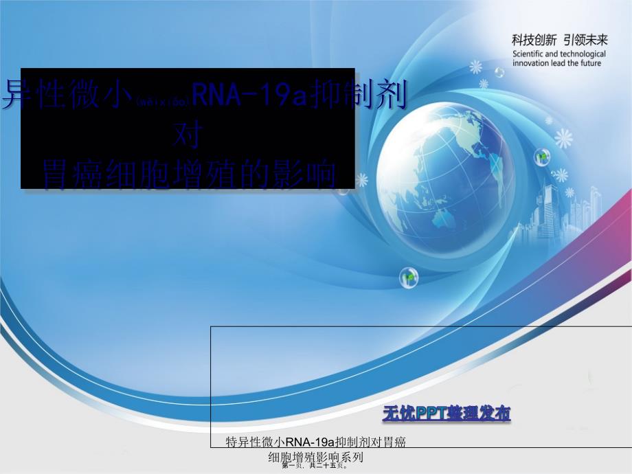 特异性微小RNA-19a抑制剂对胃癌细胞增殖影响系列课件_第1页