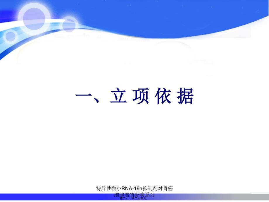 特异性微小RNA-19a抑制剂对胃癌细胞增殖影响系列课件_第2页