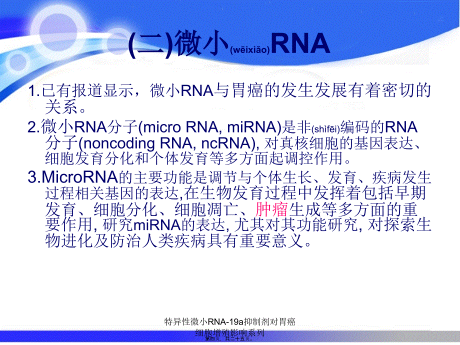 特异性微小RNA-19a抑制剂对胃癌细胞增殖影响系列课件_第4页