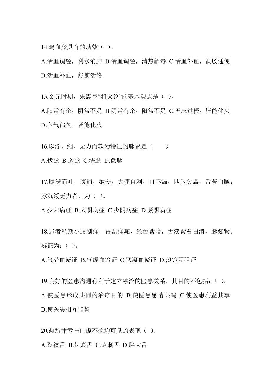 2024年度研究生统一笔试《中医综合》考前自测题（含答案）_第3页