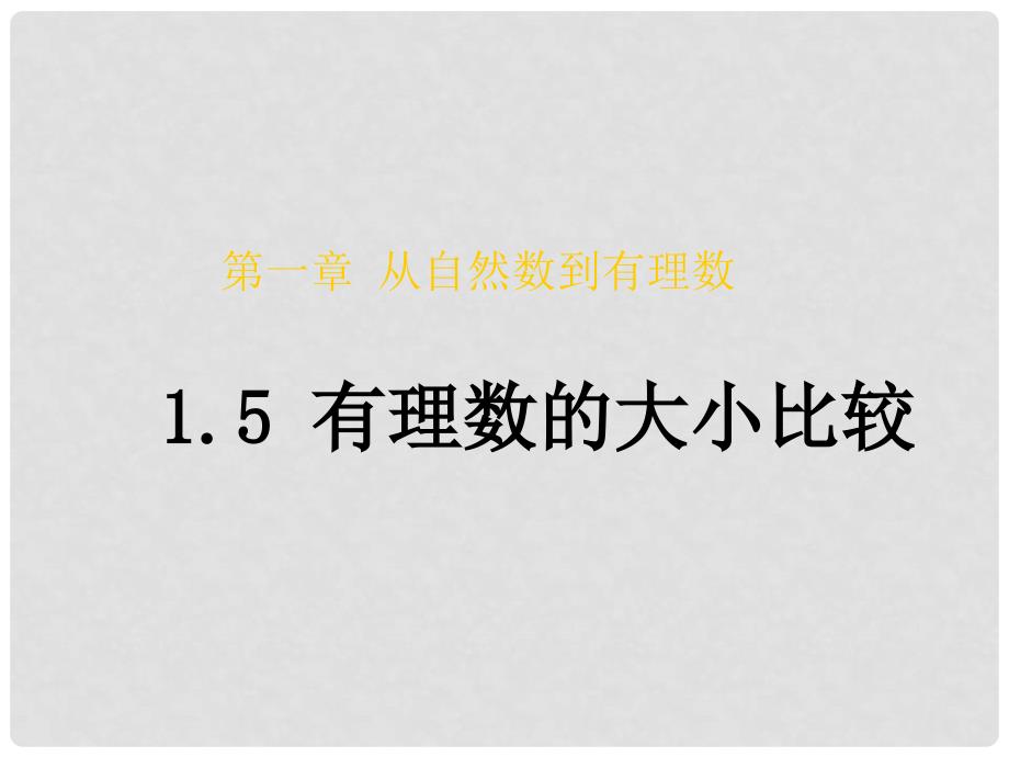 七年级数学下册 有理数大小的比较 人教新课标版_第2页