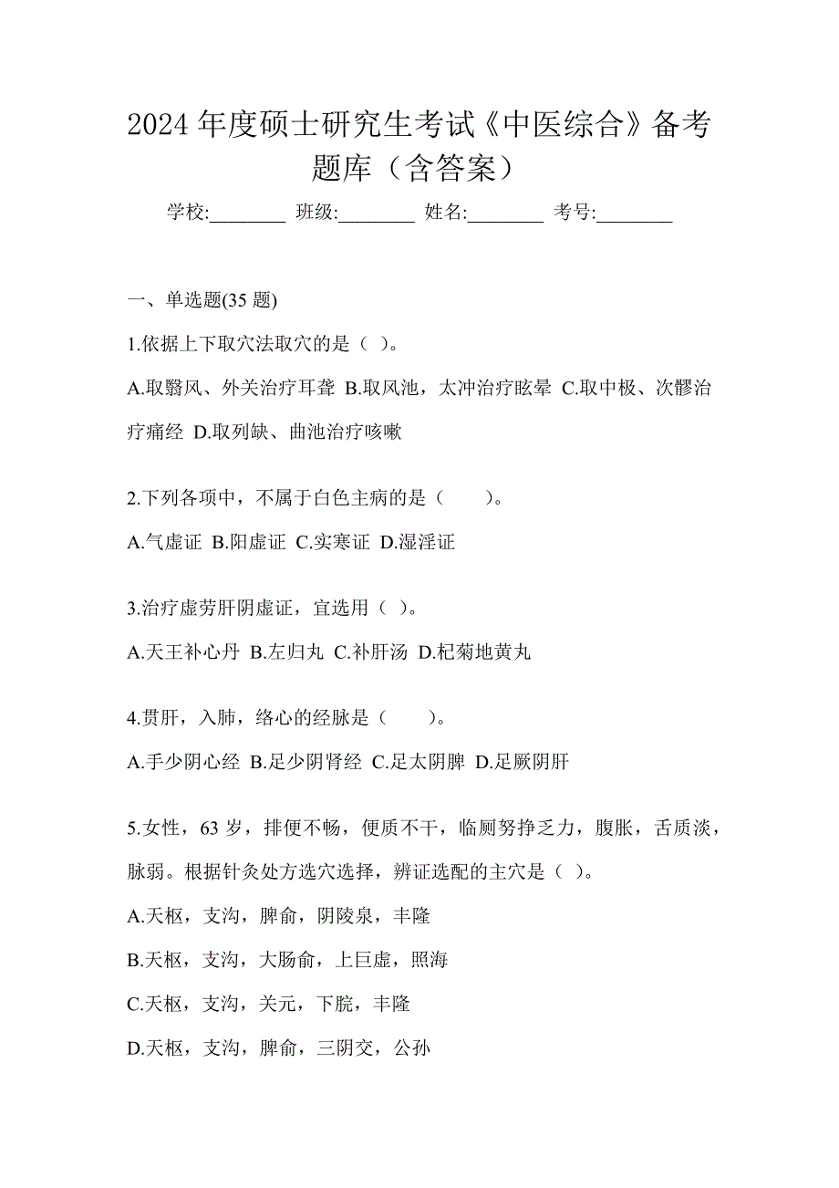 2024年度硕士研究生考试《中医综合》备考题库（含答案）_第1页