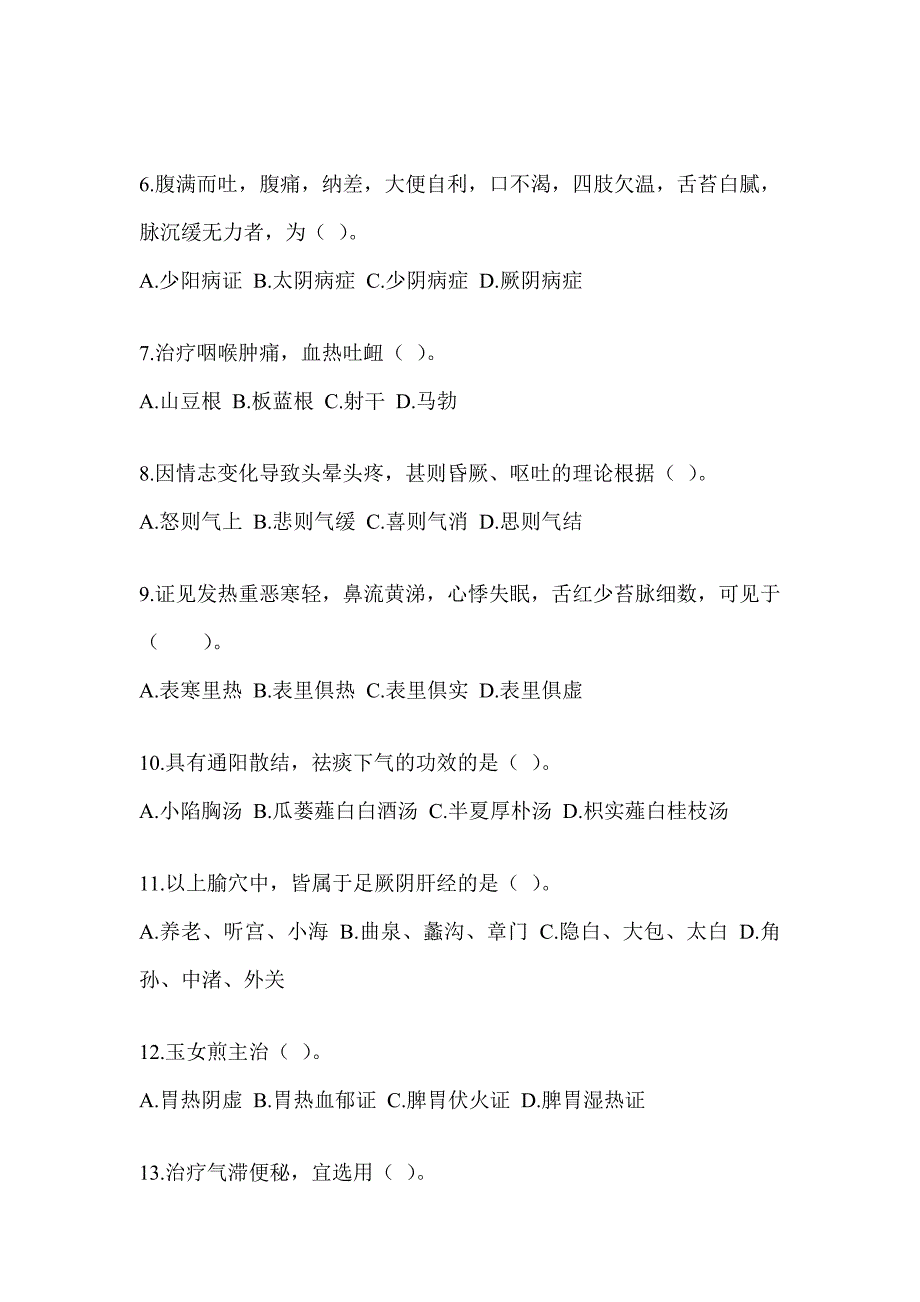 2024年度硕士研究生考试《中医综合》备考题库（含答案）_第2页