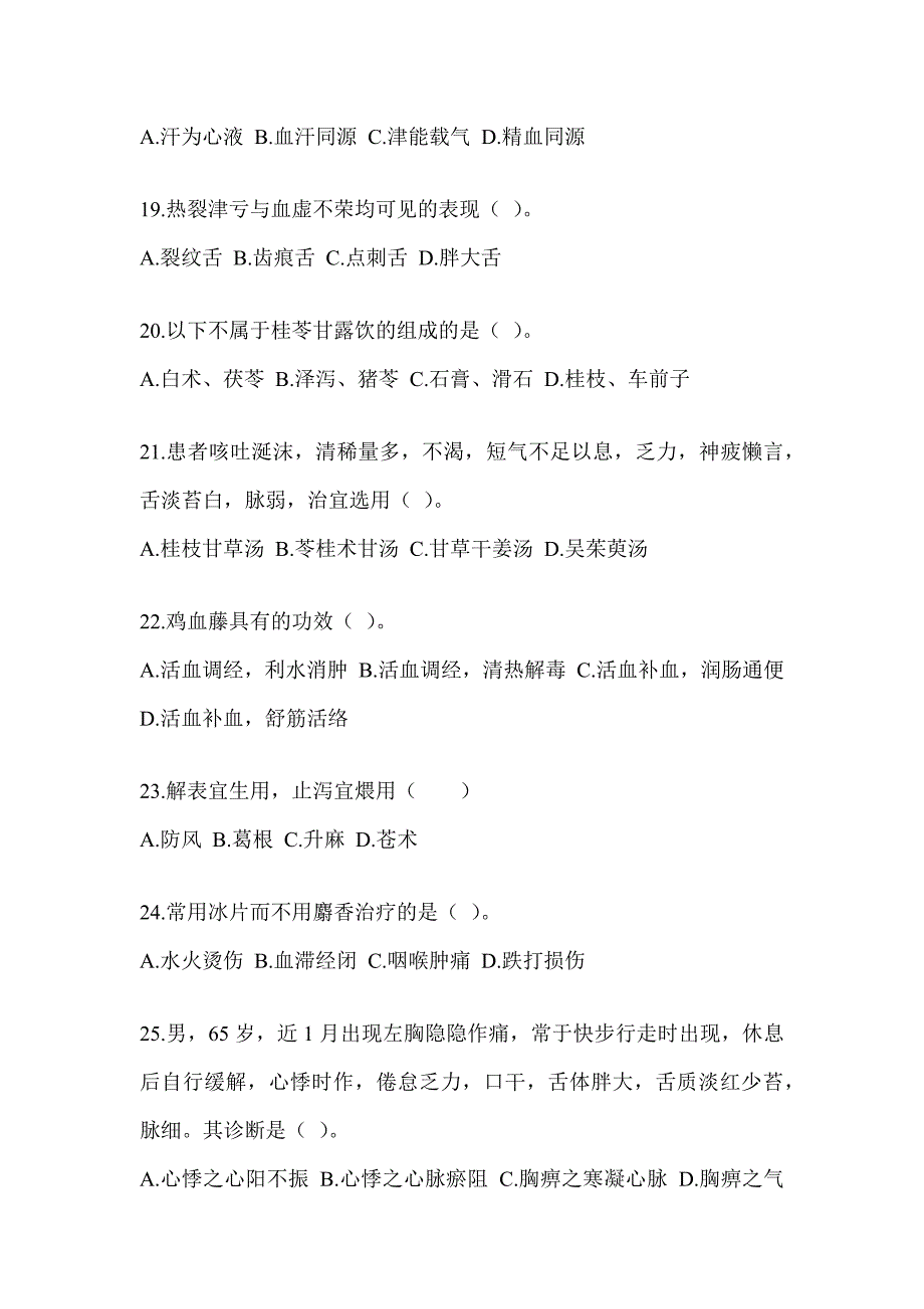 2024年硕士研究生入学考试《中医综合》押题卷及答案_第4页