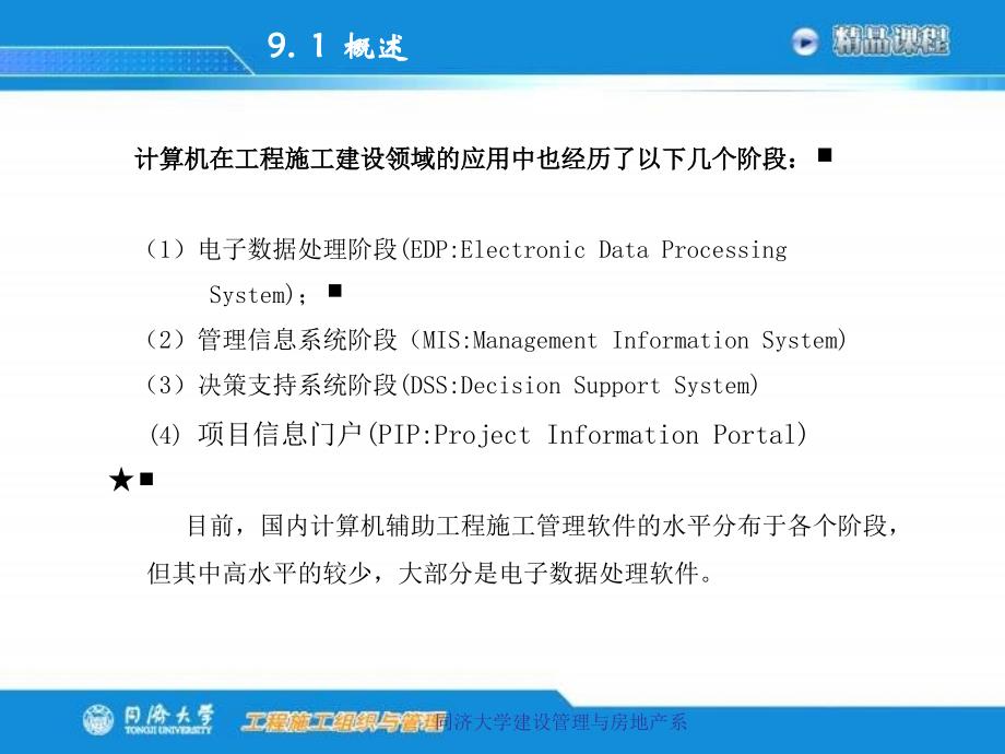 【精品PPT】计算机辅助施工组织与管理幻灯片1_第3页