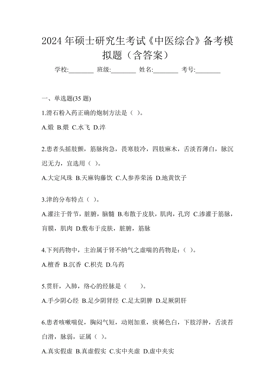 2024年硕士研究生考试《中医综合》备考模拟题（含答案）_第1页