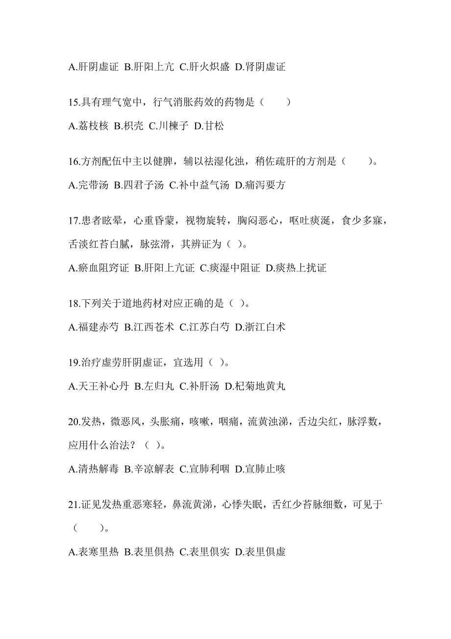 2024年硕士研究生考试《中医综合》备考模拟题（含答案）_第3页