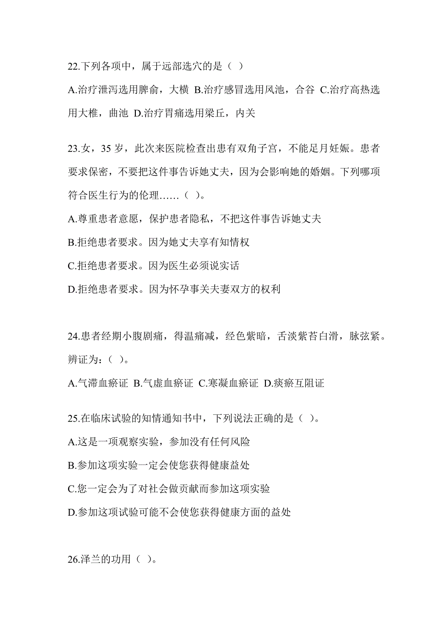 2024年硕士研究生考试《中医综合》备考模拟题（含答案）_第4页