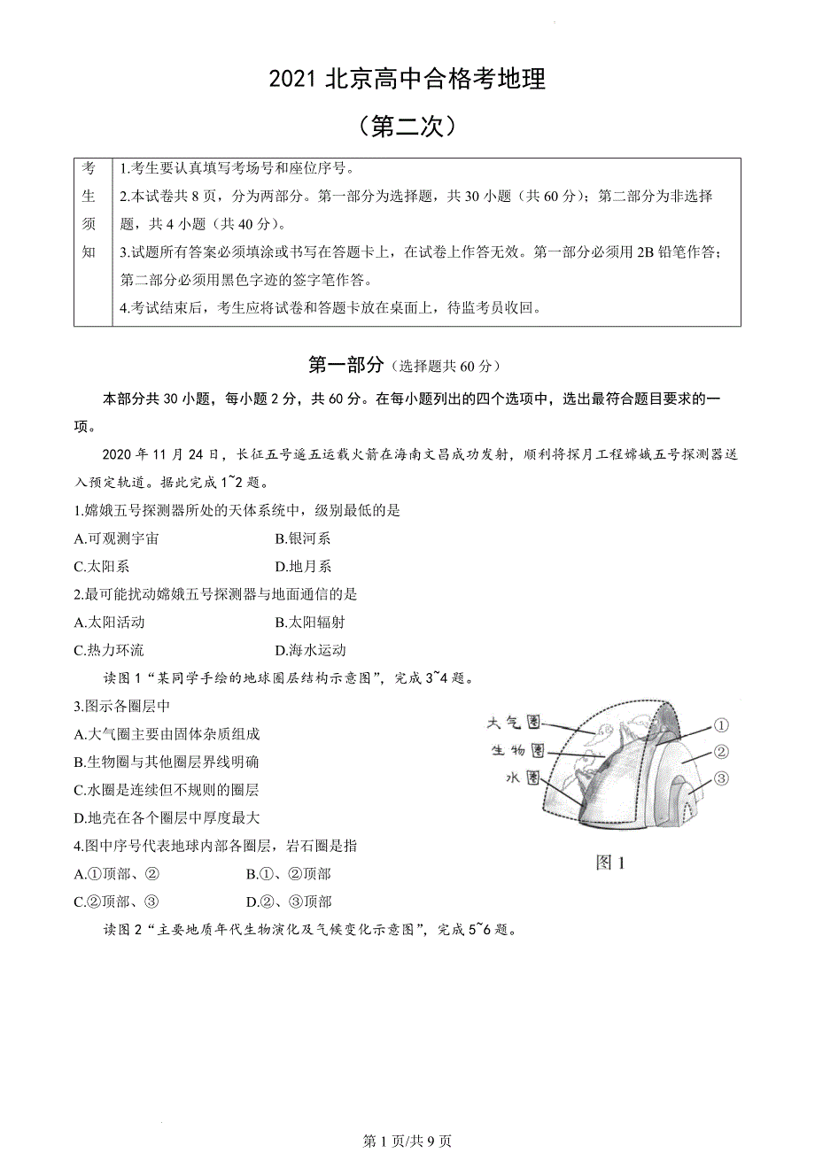 2021北京高中第二次合格考地理试题_第1页