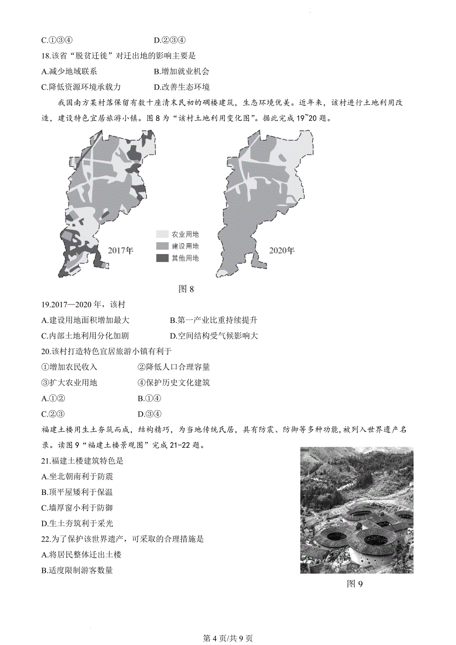 2021北京高中第二次合格考地理试题_第4页