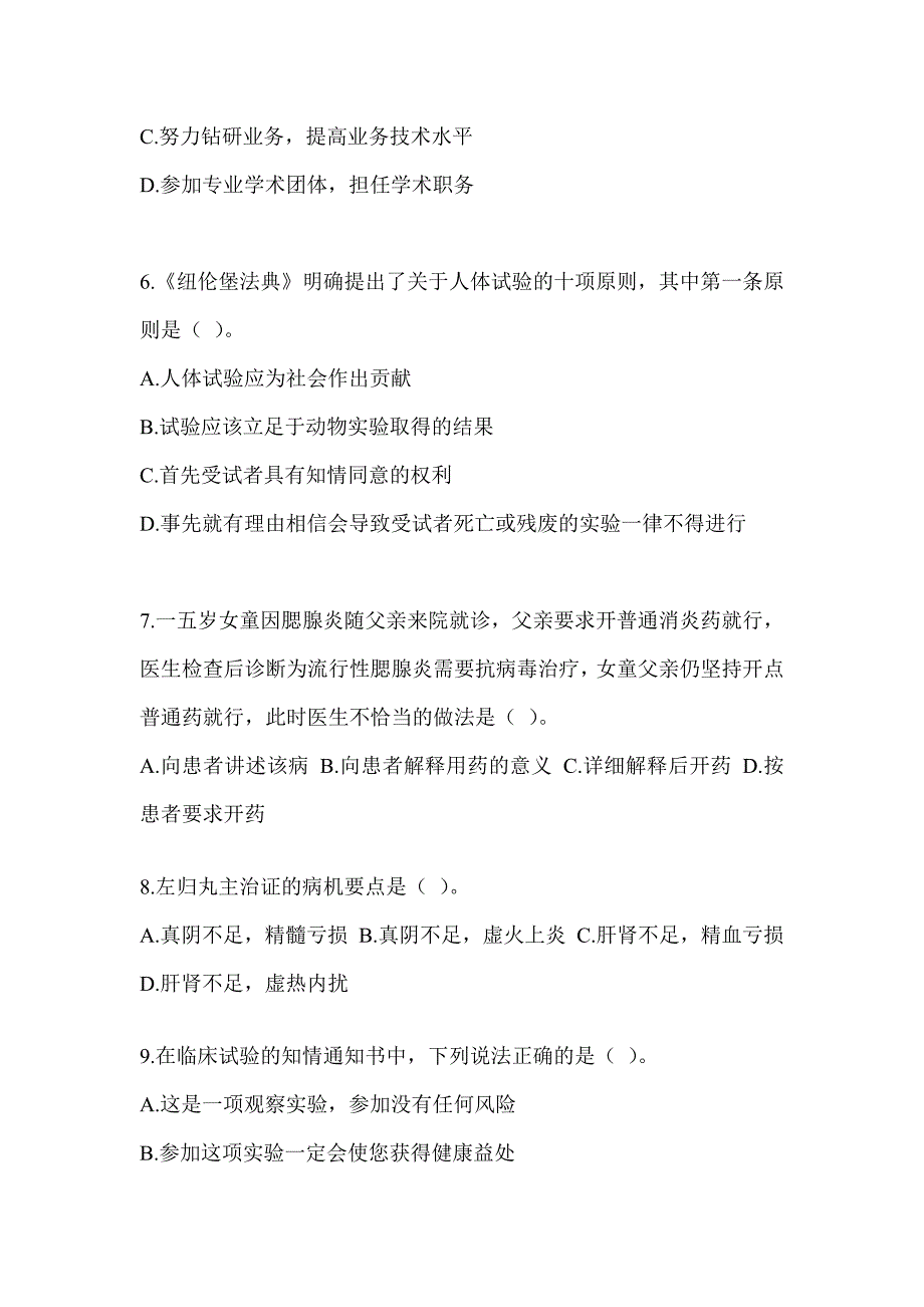 2024研究生入学统一考试《中医综合》考前冲刺卷（含答案）_第2页