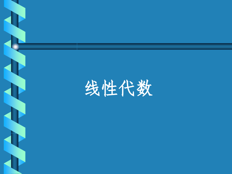 线性代数全套课件完整版电子教案板_第1页