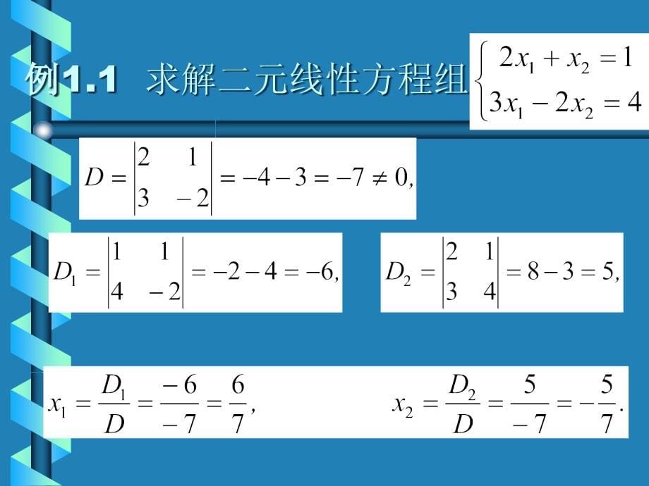 线性代数全套课件完整版电子教案板_第5页