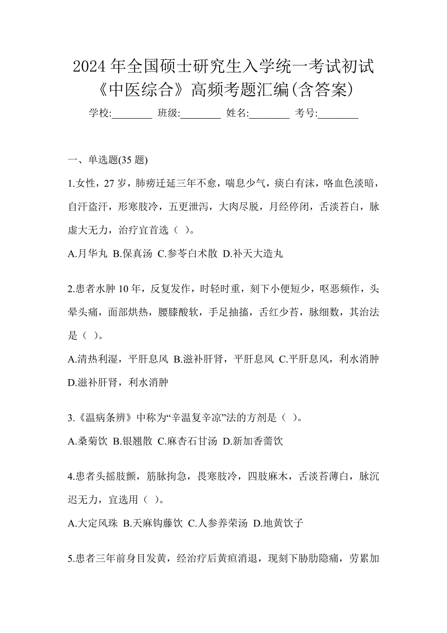 2024年全国硕士研究生入学统一考试初试《中医综合》高频考题汇编(含答案)_第1页