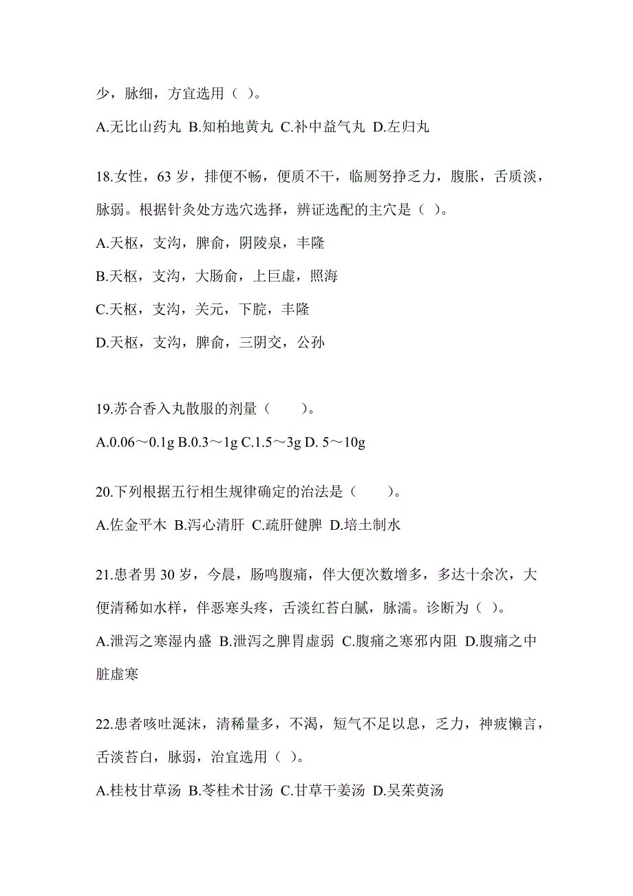 2024年全国硕士研究生入学统一考试初试《中医综合》高频考题汇编(含答案)_第4页