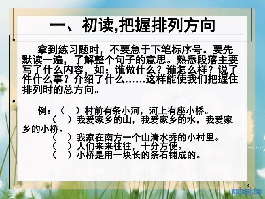 小学语文句子排序课堂PPT_第3页