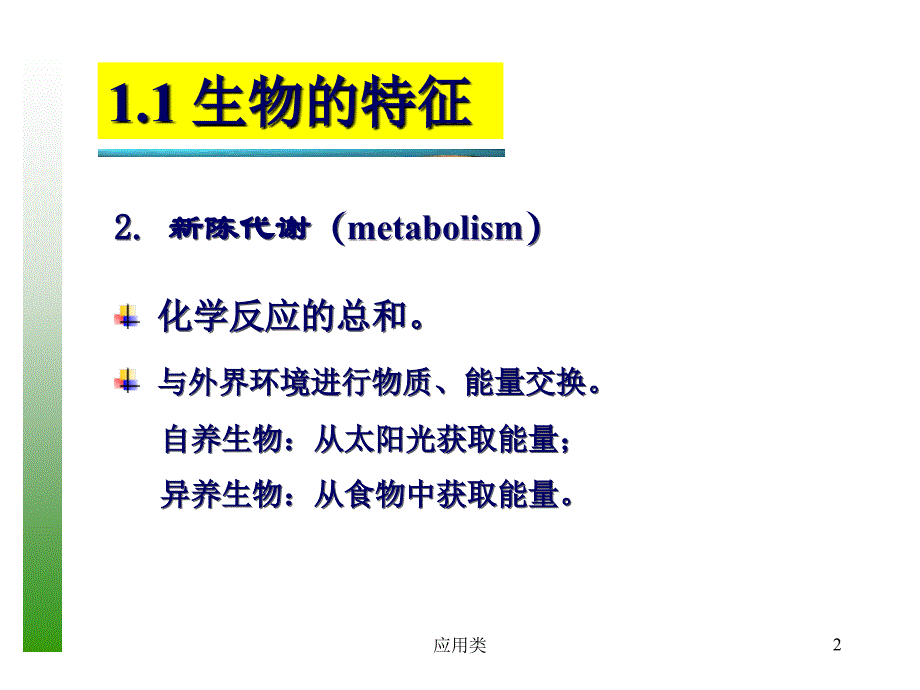 普通生物学绪论【材料专享】_第2页