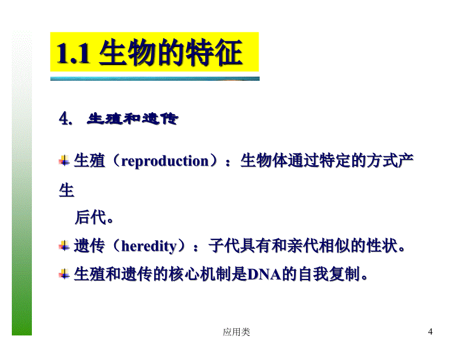 普通生物学绪论【材料专享】_第4页