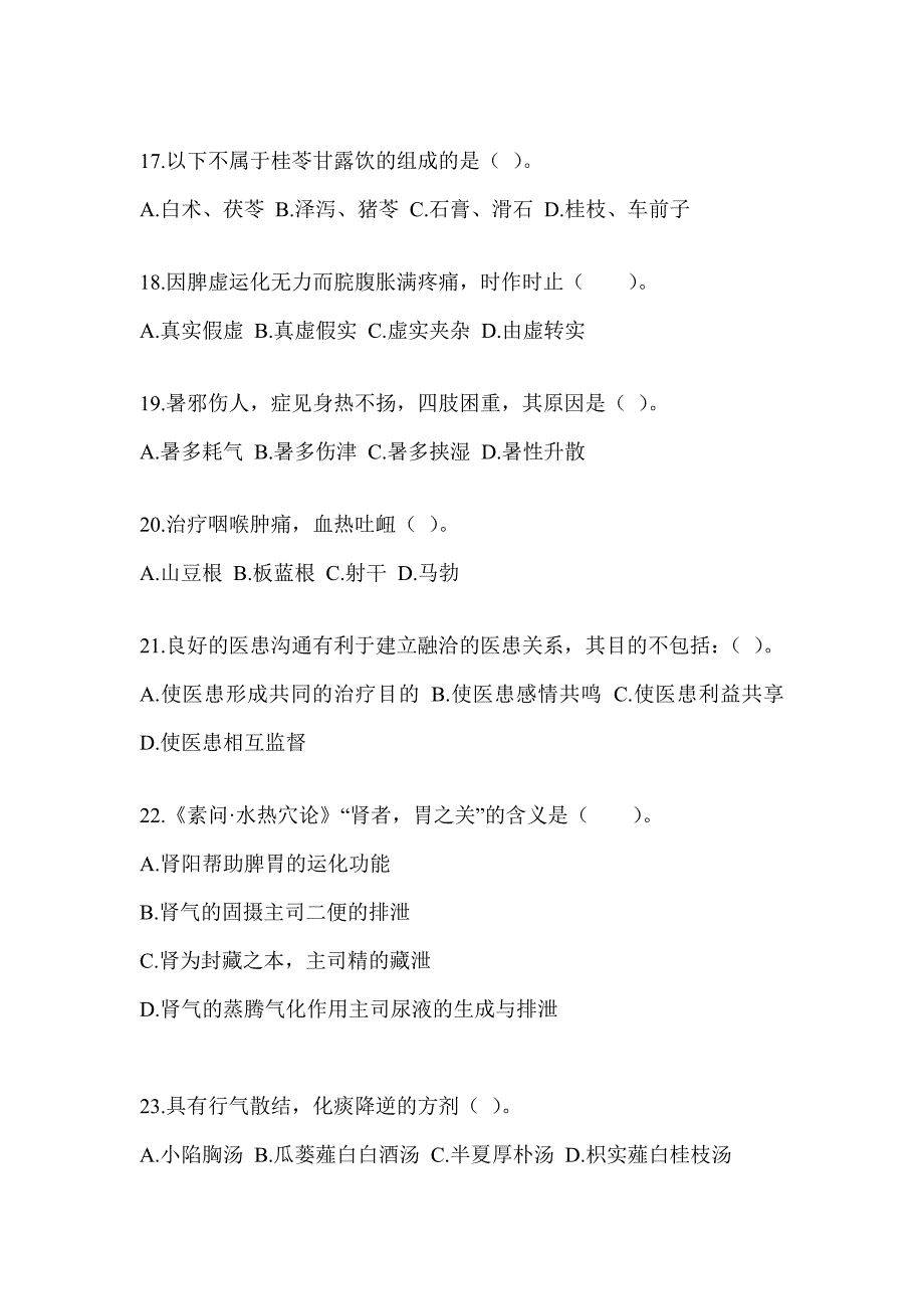 2024全国硕士研究生入学统一考试初试《中医综合》考前模拟题（含答案）_第4页