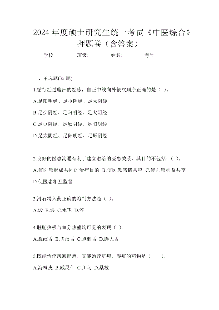 2024年度硕士研究生统一考试《中医综合》押题卷（含答案）_第1页