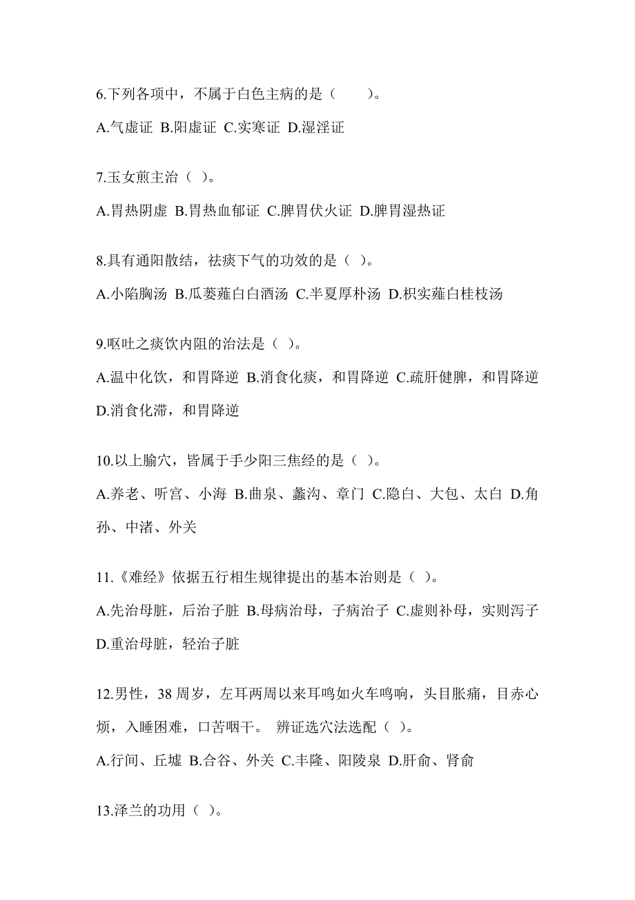 2024年度硕士研究生统一考试《中医综合》押题卷（含答案）_第2页