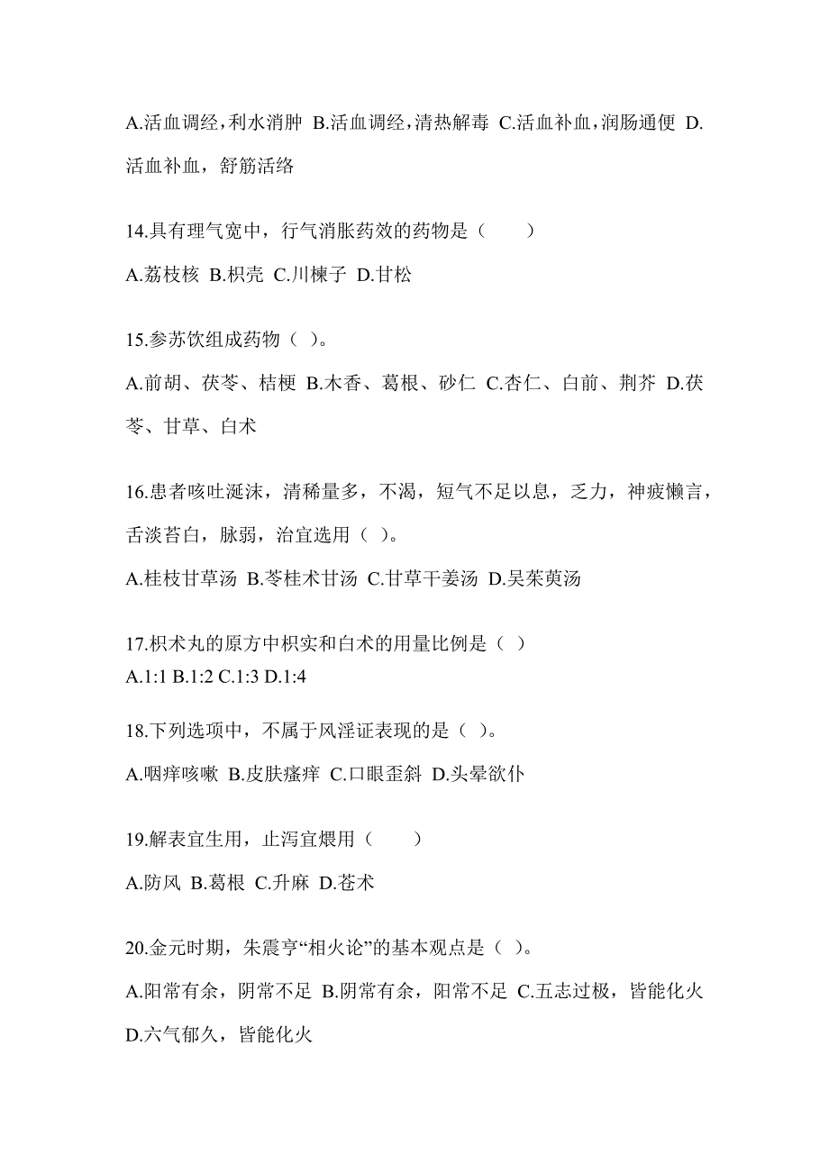 2024年度硕士研究生统一考试《中医综合》押题卷（含答案）_第3页