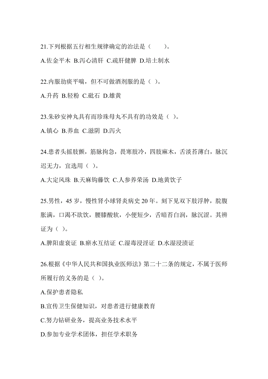 2024年度硕士研究生统一考试《中医综合》押题卷（含答案）_第4页