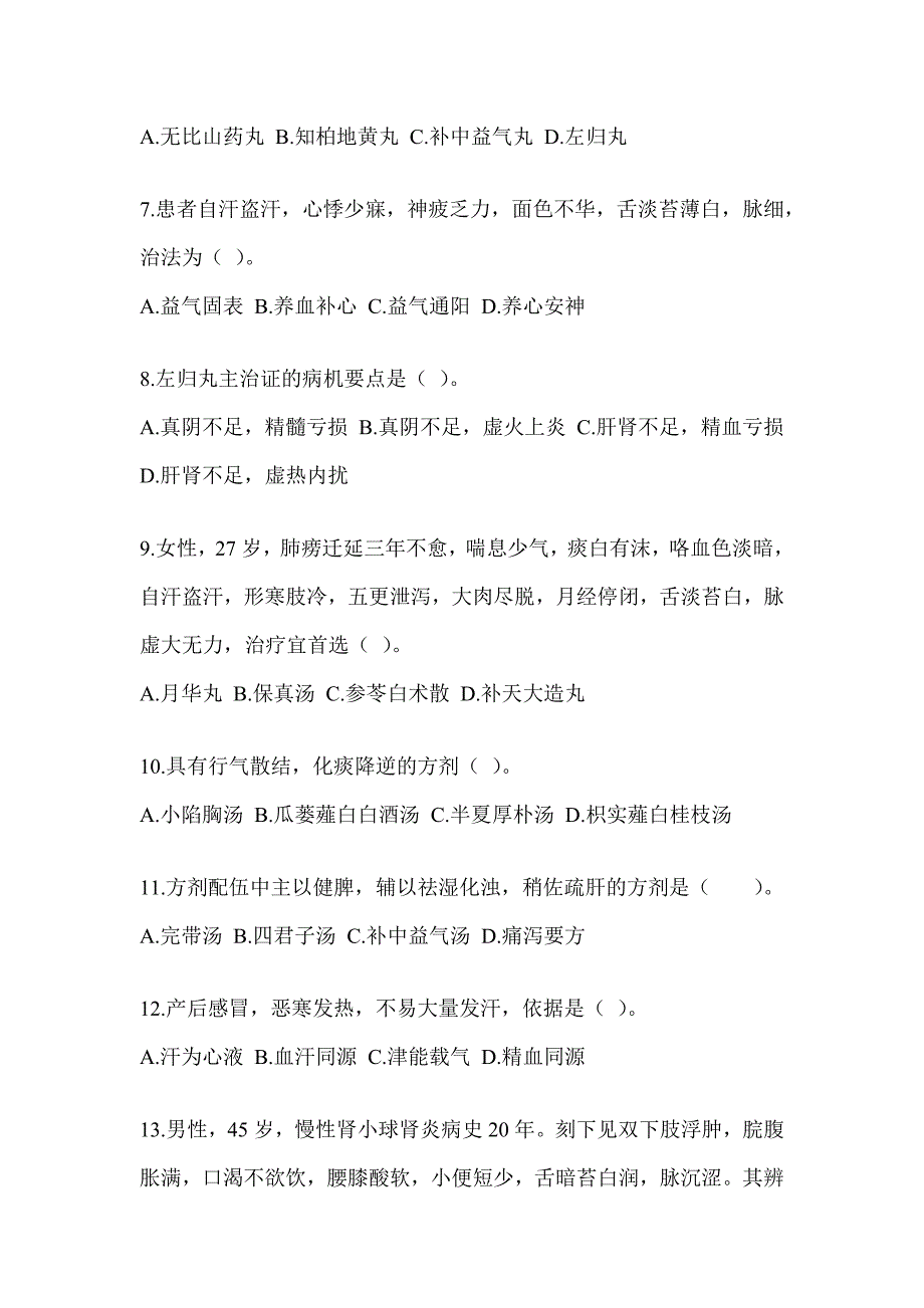 2024年度研究生入学考试《中医综合》典型题汇编（含答案）_第2页