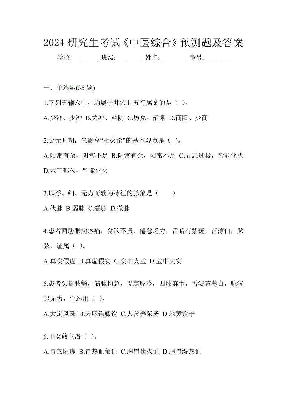 2024研究生考试《中医综合》预测题及答案_第1页