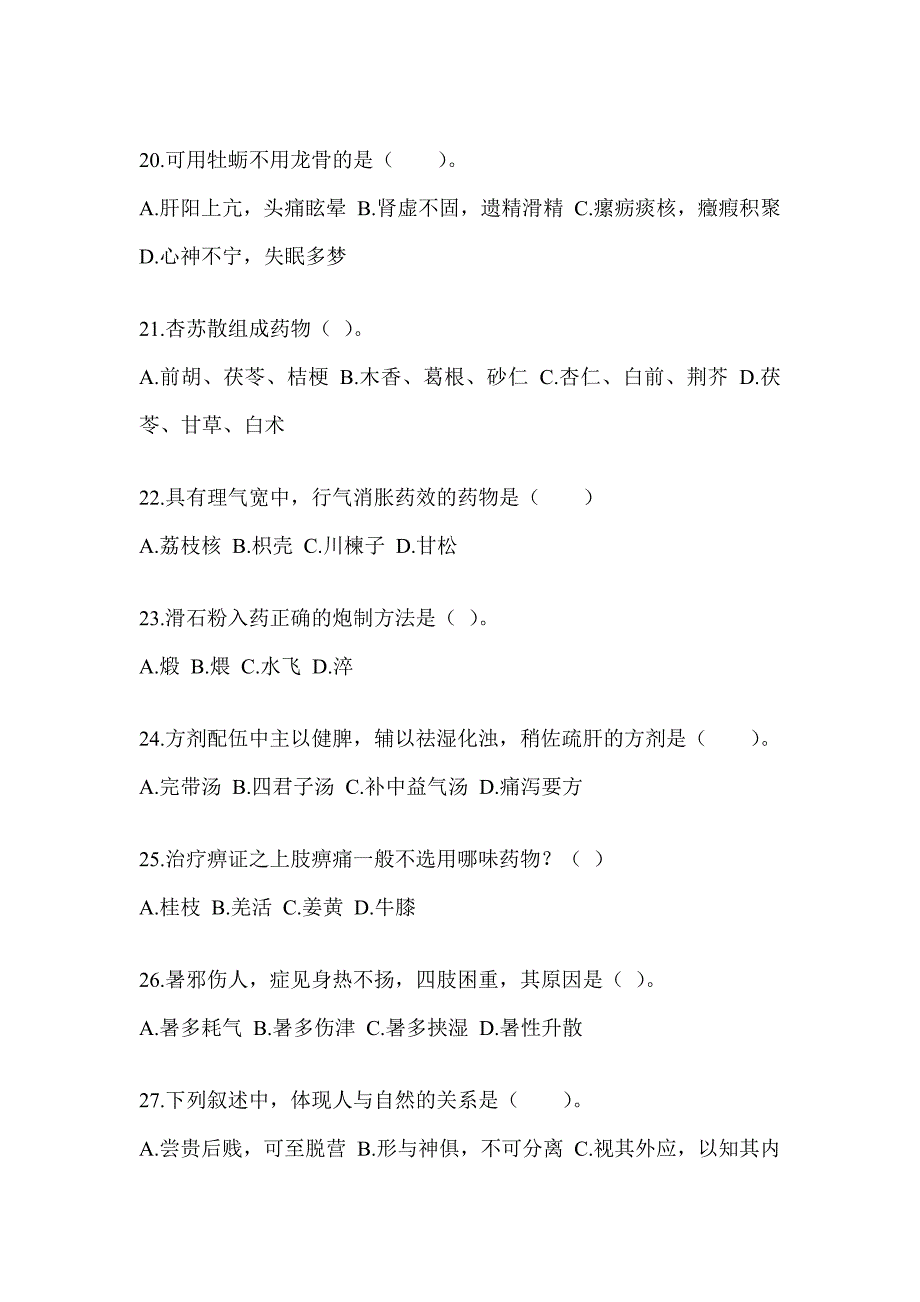 2024研究生考试《中医综合》预测题及答案_第4页