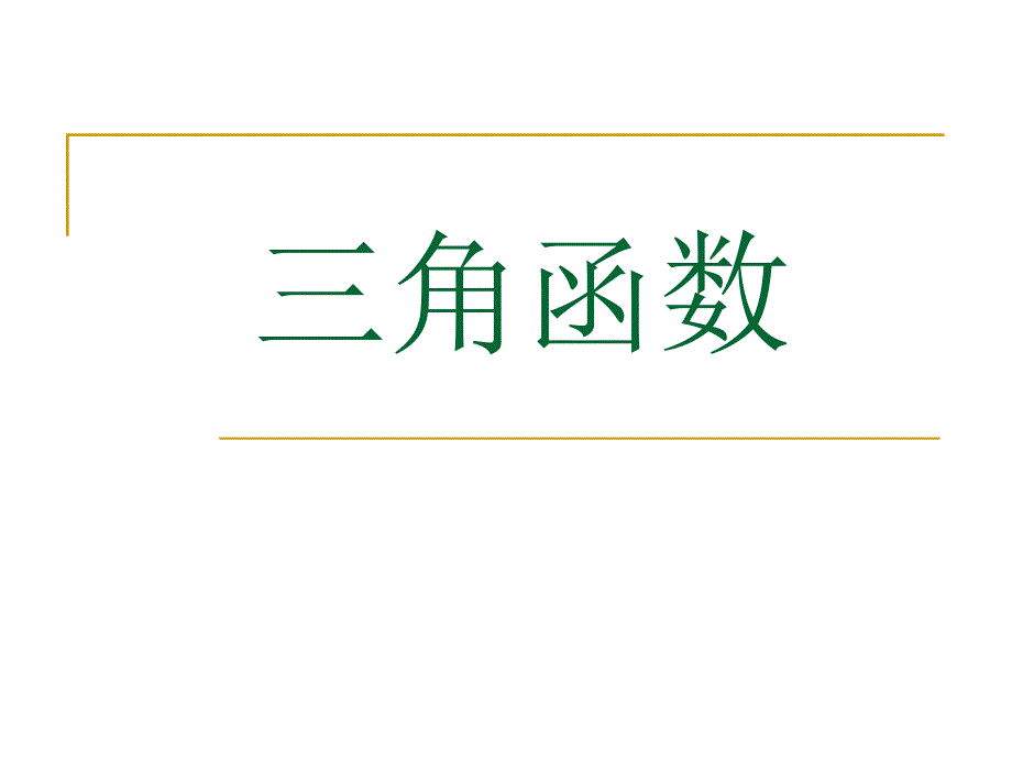 三角函数化简3看3统一_第1页